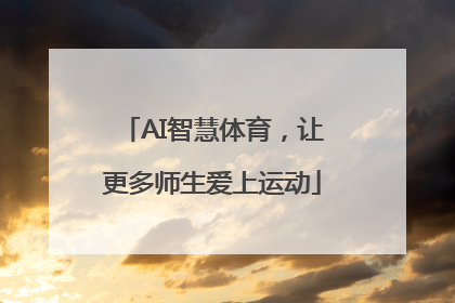 AI智慧体育，让更多师生爱上运动