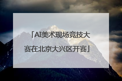 AI美术现场竞技大赛在北京大兴区开赛