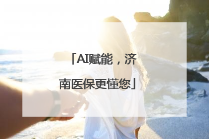 AI赋能，济南医保更懂您