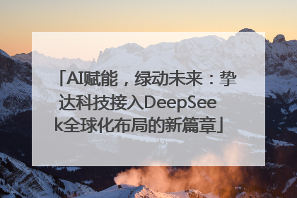 AI赋能，绿动未来：挚达科技接入DeepSeek全球化布局的新篇章