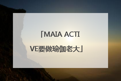 MAIA ACTIVE要做瑜伽老大