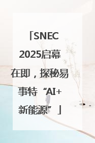 SNEC 2025启幕在即，探秘易事特“AI+新能源”