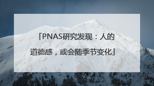 PNAS研究发现：人的道德感，或会随季节变化