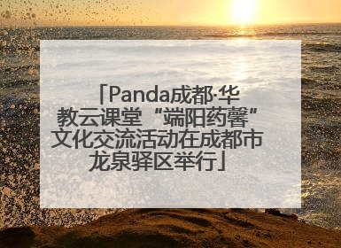 Panda成都·华教云课堂“端阳药馨”文化交流活动在成都市龙泉驿区举行