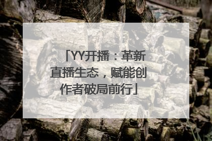 YY开播：革新直播生态，赋能创作者破局前行